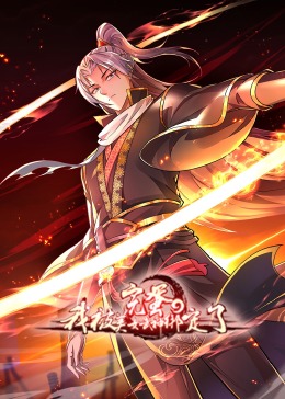 完蛋，我被美女武神绑定了·动态漫