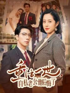 重活一世，自私老公他后悔了