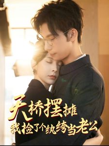 天桥摆摊，我捡了个纨绔当老公