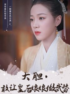 大胆，敢让皇后娘娘做武替