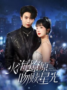 火海燎原，吻赎星光