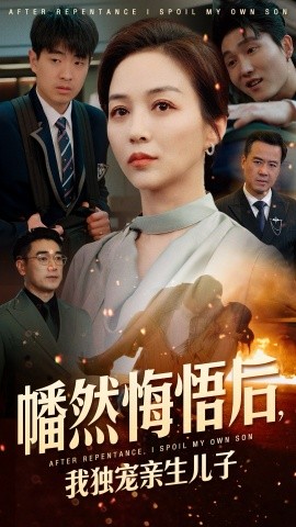 幡然悔悟后，我独宠亲生儿子