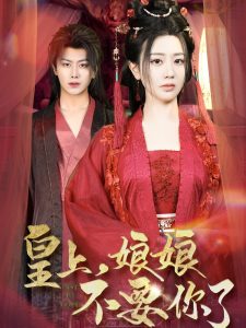 皇上，娘娘不要你了